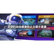 《太空行动》自创身份正义猎手是谁 正义猎手介绍