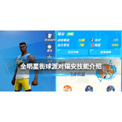《全明星街球派对》锡安技能介绍 锡安技能是什么
