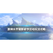 《原神》水界留影研学活动玩法攻略