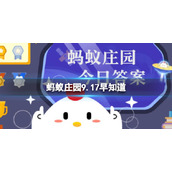 口香糖不小心粘到衣服上，哪种办法更容易去除 蚂蚁庄园9.17早知道