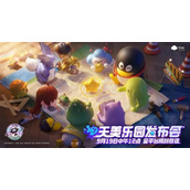 腾讯天美官宣要建天美乐园 明天中午举行发布会
