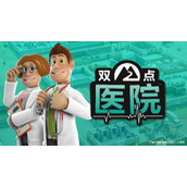 全民期待92%好评经典游戏《双点医院》蒸汽平台迎来限时折扣