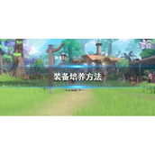 《圣境之塔》装备培养方法