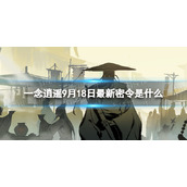 《一念逍遥》9月18日最新密令是什么 2023年9月18日最新密令