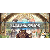《森之国度》变幻空间玩法介绍
