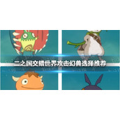 《二之国交错世界》攻击幻兽选择推荐