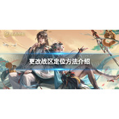 《王者荣耀》更改战区定位方法介绍