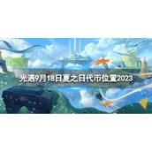 《光遇》9月18日夏之日代币在哪 9.18夏之日冰棍位置2023