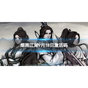 《烟雨江湖》激活码9月18日 9月18日最新激活码分享