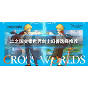 《二之国交错世界》剑士幻兽选择推荐