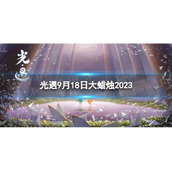 《光遇》9月18日大蜡烛在哪 9.18大蜡烛位置2023