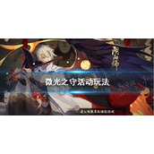 《阴阳师》微光之守活动玩法