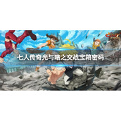 《七人传奇光与暗之交战》宝箱密码介绍