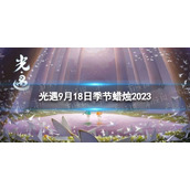 《光遇》9月18日季节蜡烛在哪 9.18季节蜡烛位置2023