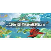 《二之国交错世界》装备快速获取方法