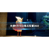 《光遇》9月18日落石在哪 9.18落石位置2023