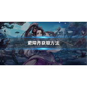 《烟雨江湖》避障丹获取方法