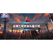 《圣境之塔》更换头像介绍