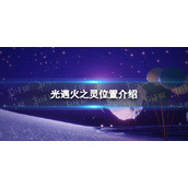 《光遇》火之灵位置介绍