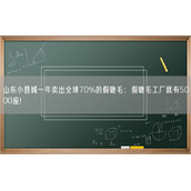 山东小县城一年卖出全球70%的假睫毛：假睫毛工厂就有5000座！
