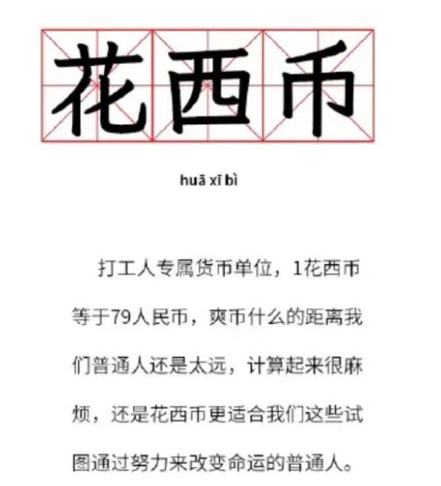 1花西币等于多少 花西币价格计算方法介绍
