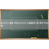 超300万人围观 传知名大会300元请摄影师 照片黑乎乎没法看！