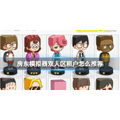 《房东模拟器》双人区租户怎么推荐 双人区租户推荐攻略