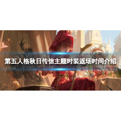 《第五人格》秋日传信主题时装返场时间介绍