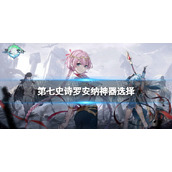 《第七史诗》罗安纳神器选择 罗安纳神器搭配