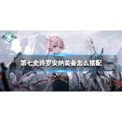 《第七史诗》罗安纳装备怎么搭配 罗安纳装备推荐