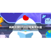直升机的飞行原理与以下哪种玩具相似 蚂蚁庄园9月20日答案早知道