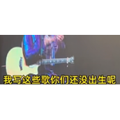 伍佰说你们25岁为什么会听我的歌 我写这些歌时你们还没出生呢！