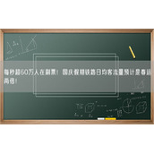 每秒超60万人在刷票！国庆假期铁路日均客流量预计是春运两倍！