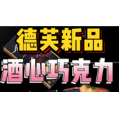 德芙减糖酒心巧克力开售迅速售罄
