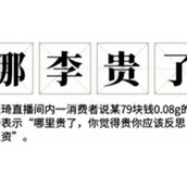 哪李贵了表情包哪里有哪李贵了李佳琦表情包大全