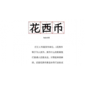 《抖音》你今天挣了多少花西币是什么梗