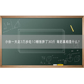 小伙一天走3万步吃10顿饭胖了30斤 背后真相是什么？