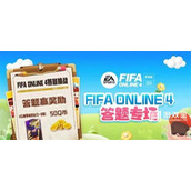 FIFAOnline4道聚城11周年答题答案攻略