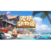 免费派对游戏《友尽动物园》上线，超好玩动物类对抗新游！