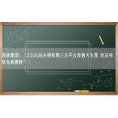 国铁集团：12306从未授权第三方平台发售火车票 也没有“优先购票权”！