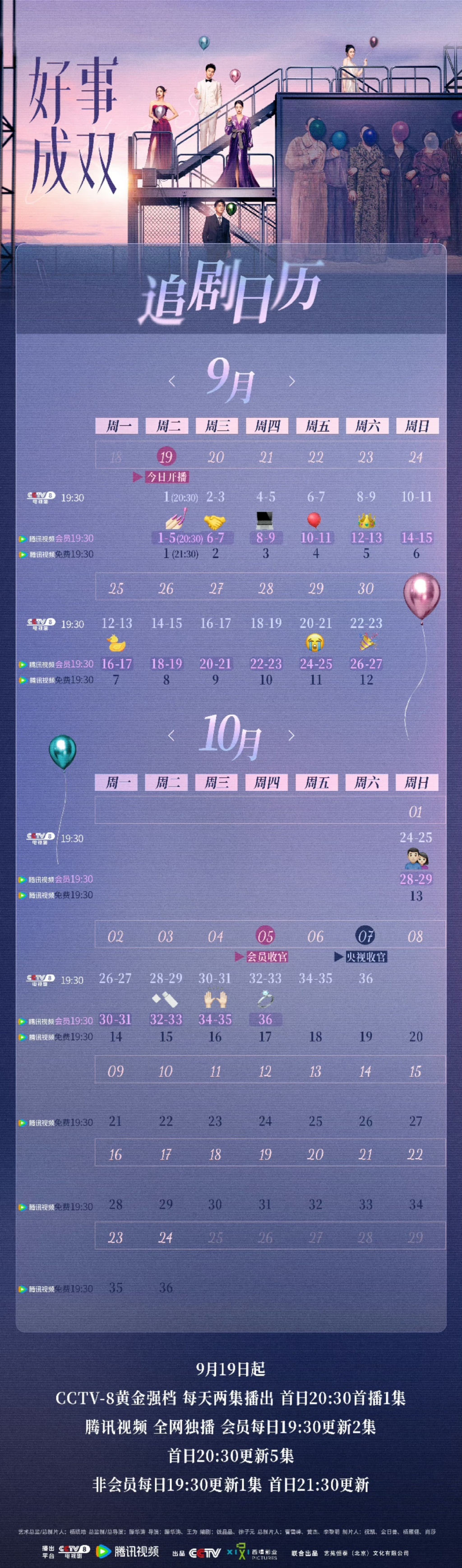 《好事成双》最新追剧日历一览