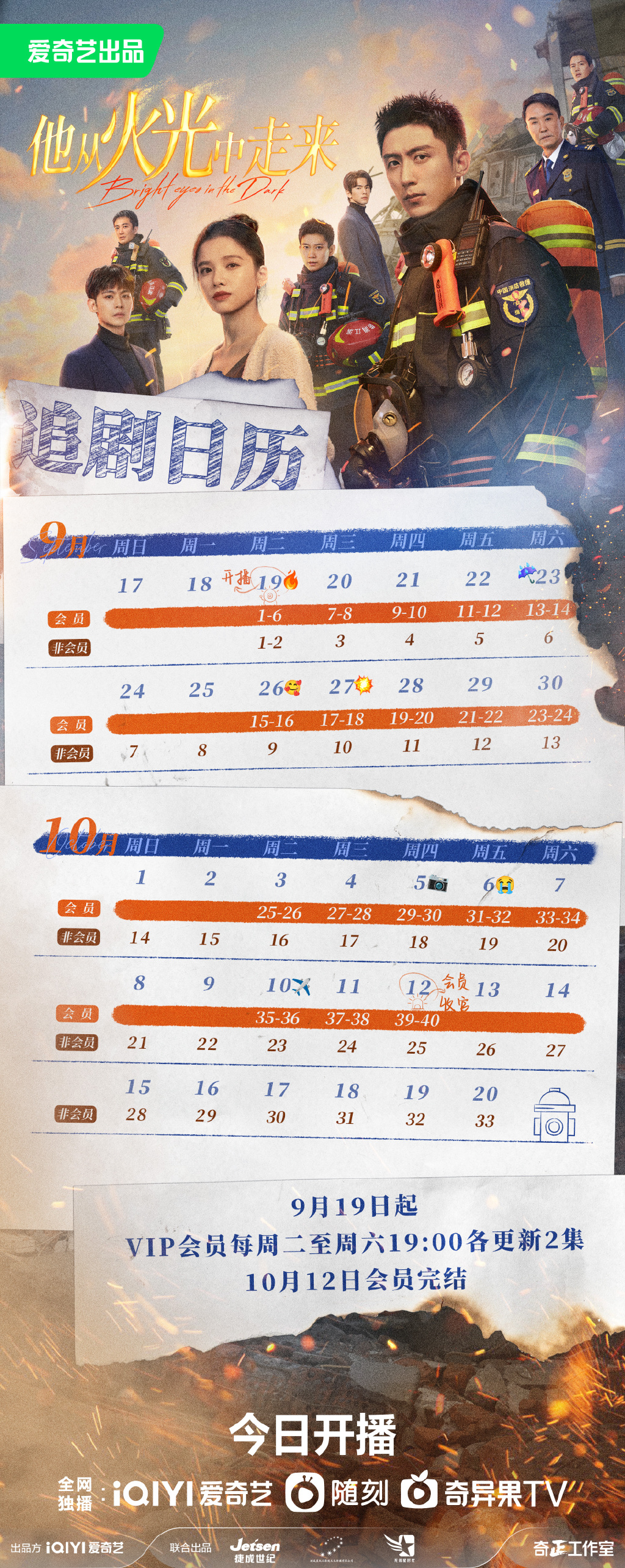 《他从火光中走来》最新追剧日历一览