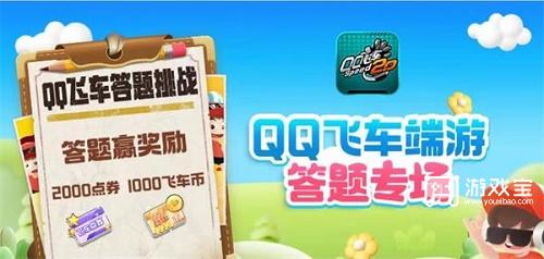 QQ飞车道聚城11周年答题答案攻略
