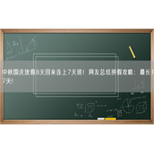 中秋国庆放假8天回来连上7天班！网友总结拼假攻略：最长17天!