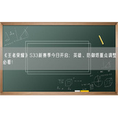 《王者荣耀》S33新赛季今日开启：英雄、防御塔重点调整必看！