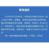 石家庄小区现尸体残肢?警方通报 内幕曝光简直太意外了