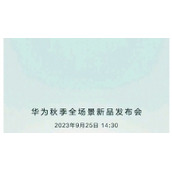 华为秋季全场景新品发布会定档9月25日