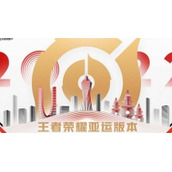 王者荣耀2023亚运会赛程都有哪些王者荣耀2023亚运会赛程一览