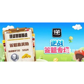 逆战道聚城11周年答题答案攻略
