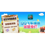 QQ飞车道聚城11周年答题答案攻略